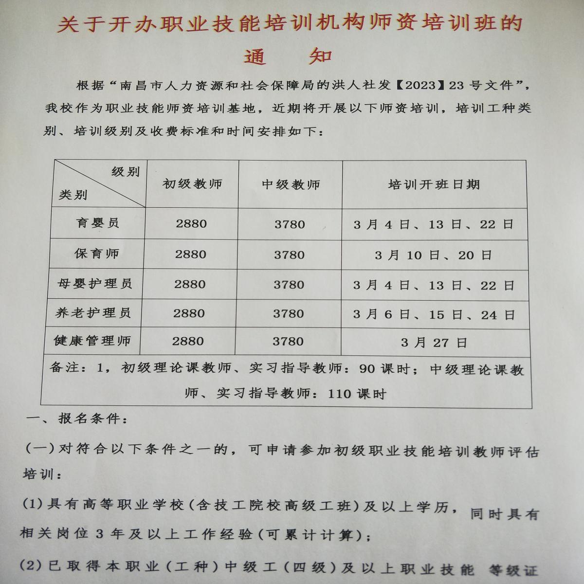 关于开办职业技能培训机构师资培训班的通知