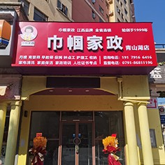 江西巾帼家政青山湖店盛大开业