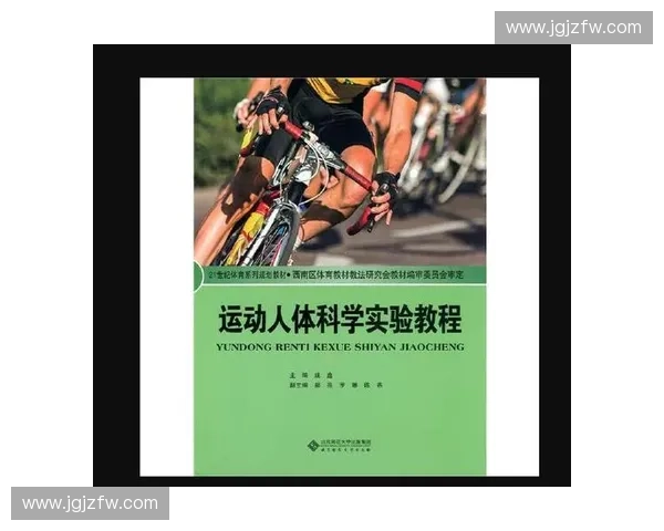 运动科学视角下人体机能优化训练负荷调控与运动表现提升策略研究